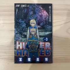 ハンターハンター　劇場限定　クラピカ追憶編