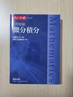 チャート式 大学教養 微分積分