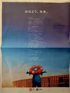 ミャクミャク　読売新聞　全面広告　10/14 大阪万博