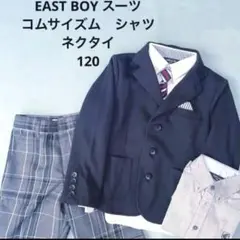 120 スーツ　シャツ　ネクタイ　5点　イーストボーイ　コムサ　七五三　オシャレ