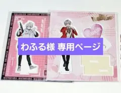 わふる様 専用ページ