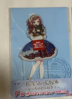 ひこくじ 五等分の花嫁 ～どっちの私が好き？～ F賞BIGクリアスタンド 三玖