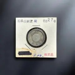 2025年最新】明治 五銭の人気アイテム - メルカリ