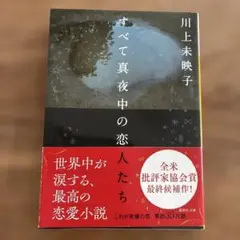 すべて真夜中の恋人たち　川上未映子　文庫本