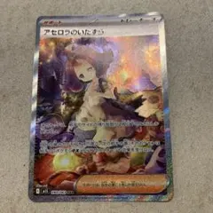 ポケモンカード　アセロラのいたずら sar メガシンフォニア