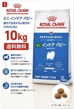ロイヤルカナン ミニ インドア パピー 10kg