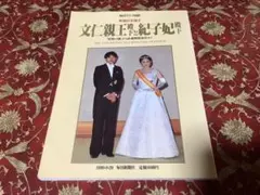 毎日グラフ 臨時増刊皇太子ご結婚特別号（昭和34年4月27日発行