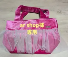 ar shop様専用　チャコット　チュール付き　ピンク ベロアトートバッグのサムネイル