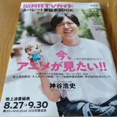 月刊TVガイド 神谷浩史 切り抜き