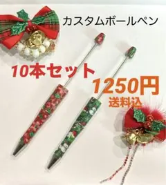 クリスマス柄カスタムボールペン　赤緑10本セット