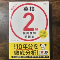 【再値下げ！】英検 2級 頻出度別問題集 CD付き