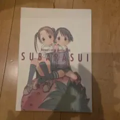 SUBARASUI ばらスィーさんのラフ原画集初版