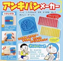 【新品】ドラえもん アンキパンメーカー (雑誌付録)