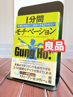 【良品】 1分間モチベーション 「仕事に行きたい!」会社にする3つのコツ
