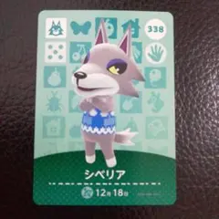 あつまれどうぶつの森　amiiboカード　338　シベリア　アミーボ　あつ森
