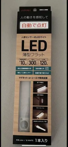 自動で点灯　人感センサー式LEDライト