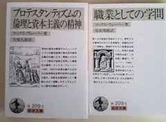 プロテスタンティズムの倫理と資本主義の精神、ヴェーバー2冊