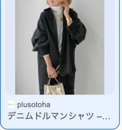 2025年最新】プラスオトハ plus oto.haの人気アイテム - メルカリ