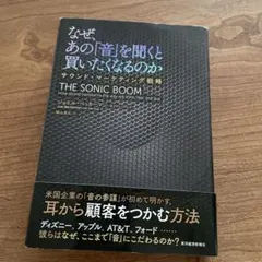 なぜ、あの「音」を聞くと買いたくなるのか : サウンド・マーケティング戦略