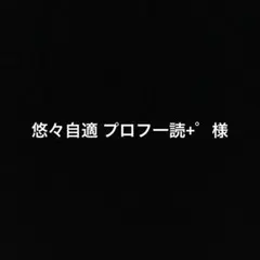 悠々自適 プロフ一読+゜様