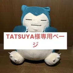 カビゴン ぬいぐるみのサムネイル