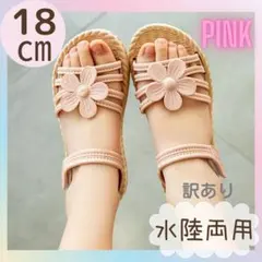 訳有1 キッズ サンダル 18cm ピンク 花 女の子 ビーチサンダル 水陸両用