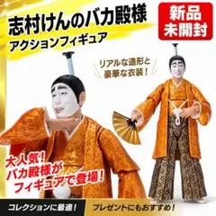【新品未開封】s.h.figuarts 志村けんのバカ殿様のサムネイル