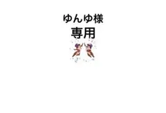 ゆんゆ様 リクエスト 2点 まとめ商品