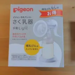 ★ピジョン母乳アシスト　さく乳器　手動light