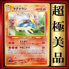 【超極美品】マグマラシ　ポケモンカード　旧裏　ポケカ