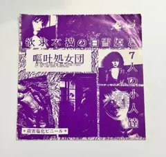 【入手困難】嘔吐処女団　激レア歌詞カード付　ステッカー付　1stソノシート 2026年最新】嘔吐処女団の人気アイテム - メルカリ