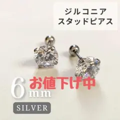 ピアス　6mm　シルバー　ボディーピアス　スタッドピアス　ステンレス　ジルコニア