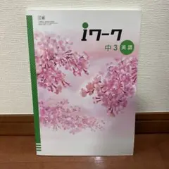 iワーク