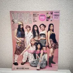 ViVi 2023年5月号 HANA特集 一部切り抜きあり