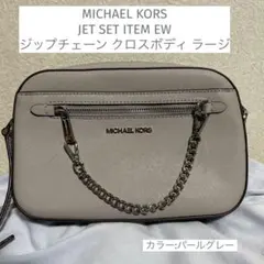 【美品】MICHAEL KORS マイケルコース ショルダーバッグ