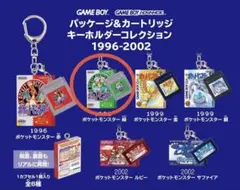 ポケモン パッケージ&カートリッジ キーホルダーコレクション 20個セット ポケモン パッケージ&カートリッジキーホルダーコレクション 1990 金