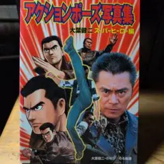 2026年最新】アクションポーズ写真集の人気アイテム - メルカリ