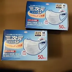 三次元マスクSP Mサイズ 50枚入 × 2箱のサムネイル