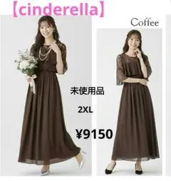 【シンデレラ】パーティードレス　シフォンロングワンピース　マキシ丈