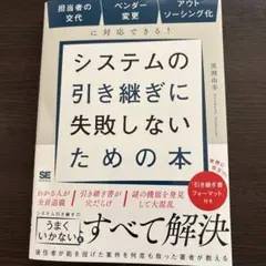 システムの引き継ぎに失敗しないための本 担当者の交代、ベンダー変更、アウトソー…