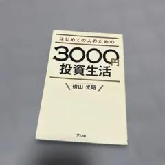 はじめての人のための3000円投資生活