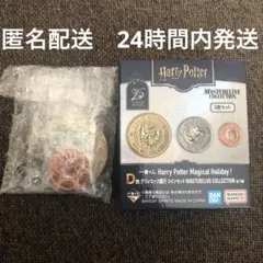 一番くじ　ハリーポッター　D賞 コインセット
