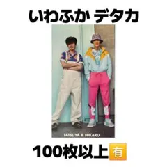 いわふか デタカ 岩本照深澤辰哉