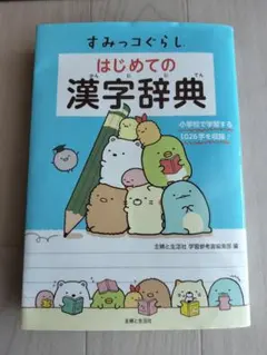 すみっコぐらし はじめての漢字辞典　小学校6年間で習う漢字を収録