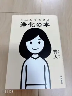 じぶんでできる浄化の本 神人