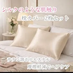 枕カバー 2枚セット アイボリー ヘアケア 摩擦防止 ピローケース 袋タイプ