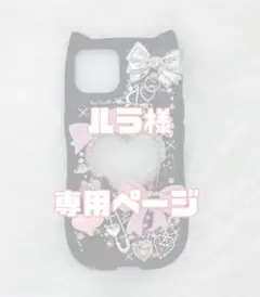 ルラ様 専用出品☆