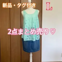 最終値下げ★【新品】レーストップスとデニムスカート 2点まとめ売り大きいサイズ