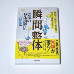 瞬間整体 : 究極の身体調整法 : 脳科学・心理学・自然法則で心身の可能性を