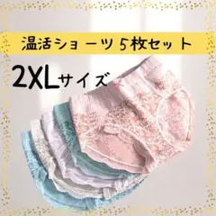 【新品】レディースショーツ 2XL　5枚セット 温活　深め ストレッチ